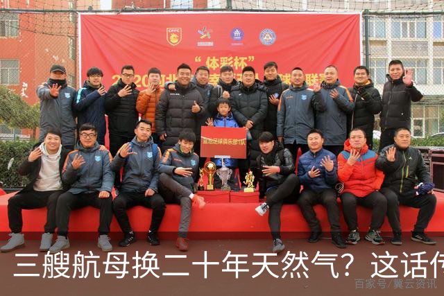 三艘航母换二十年天然气？这话传得有鼻子有眼，可你细品