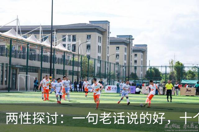 两性探讨：一句老话说的好，十个女人九个肯，就怕男人嘴不稳