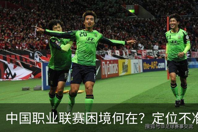 中国职业联赛困境何在？定位不准！理念错位！