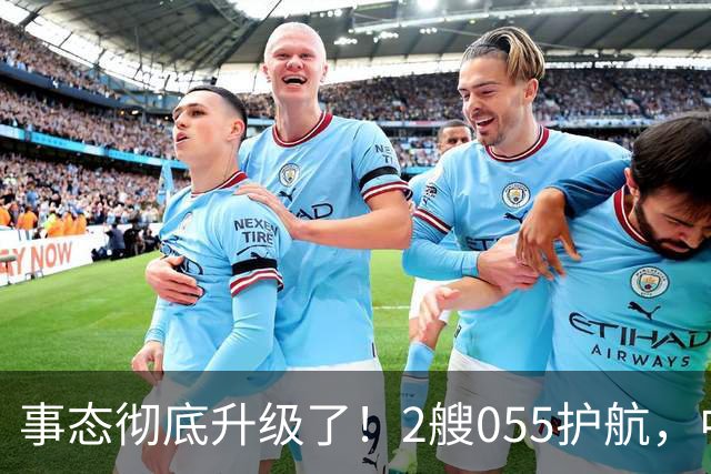 事态彻底升级了！2艘055护航，中方亮出“灭国舰队”，辽宁舰这次远航，信号不简单，引发舆论热议！
