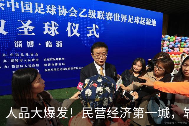 人品大爆发！民营经济第一城，靠捡漏进位了