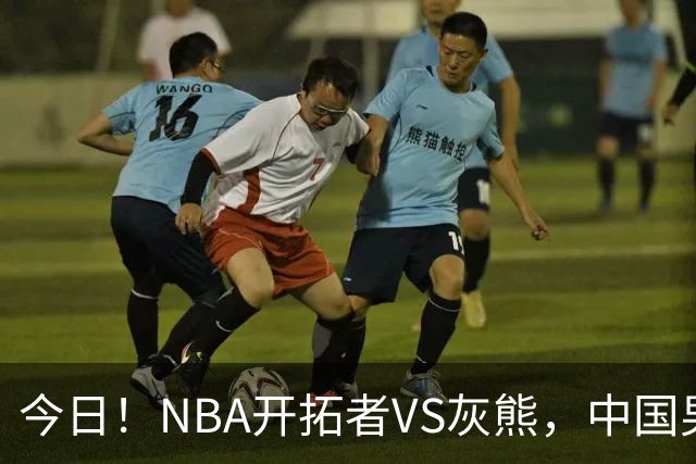 今日！NBA开拓者VS灰熊，中国男篮国手杨瀚森有望出战，CCTV5不转，3大平台直播