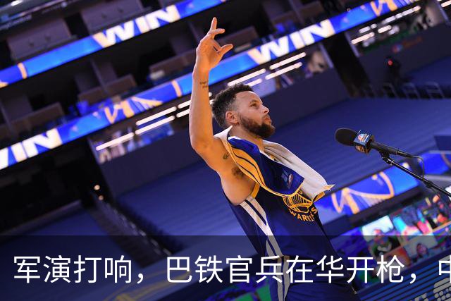 军演打响，巴铁官兵在华开枪，中方绝不容藏南被占，印度以一挑二