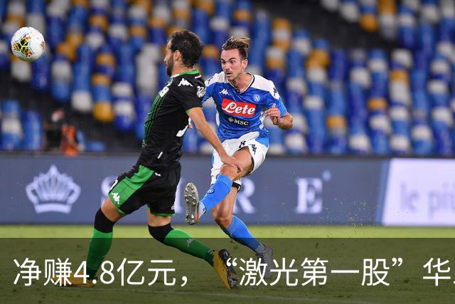 净赚4.8亿元，“激光第一股”华工科技Q3净利同比增长，但环比下滑12.33%，期内社保基金退出前十大股东