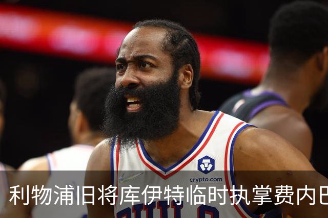 利物浦旧将库伊特临时执掌费内巴切，欧冠将战旧主