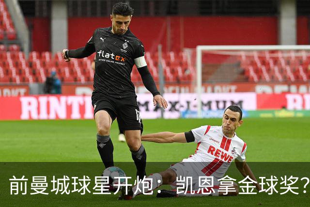 前曼城球星开炮：凯恩拿金球奖？他连德甲最佳都不是