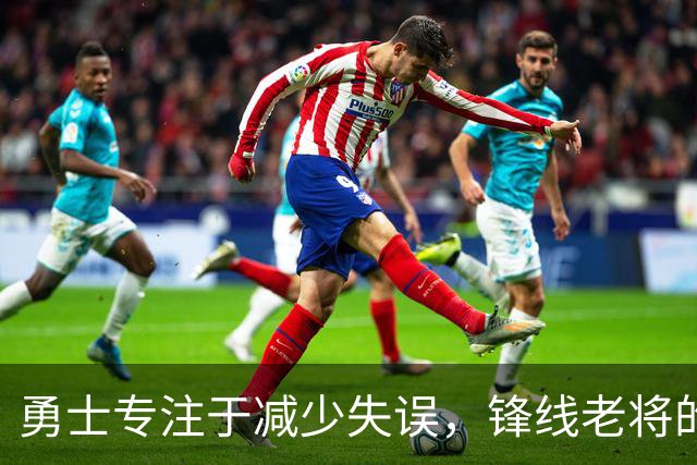 勇士专注于减少失误，锋线老将的角色也发生了不小的变化？