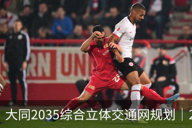 大同2035综合立体交通网规划｜2026年10月最新进展
