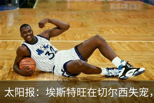 太阳报：埃斯特旺在切尔西失宠，1月或离队并已有5大下家