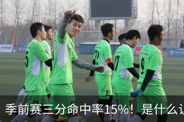 季前赛三分命中率15%！是什么让顶级3D克莱下滑如此严重