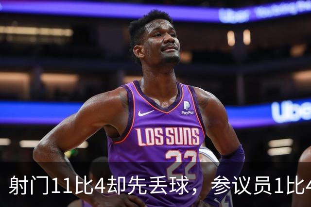 射门11比4却先丢球，参议员1比4负金骑士再添伤兵