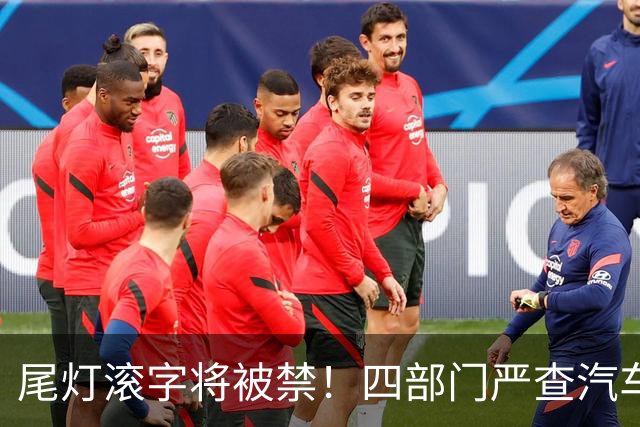 尾灯滚字将被禁！四部门严查汽车不合理创新，车企的花活到头了？