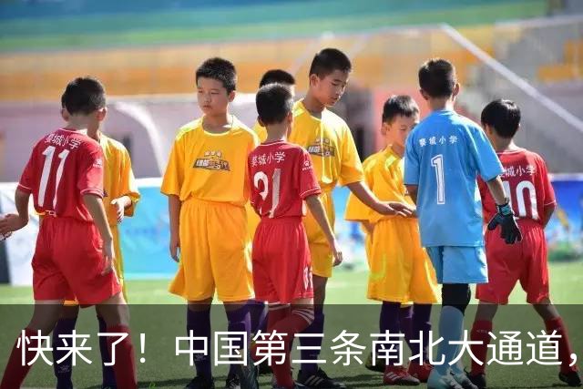 快来了！中国第三条南北大通道，直接打穿山河三省 | 地球知识局