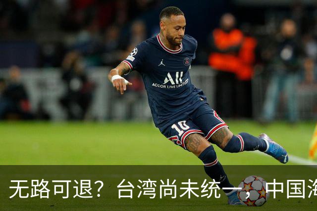 无路可退？台湾尚未统一，中国海军被美日韩封锁围堵，如何破局？
