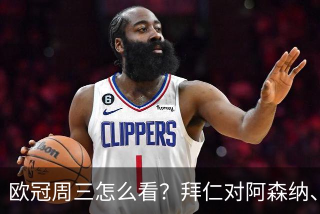 欧冠周三怎么看？拜仁对阿森纳、皇马对莱比锡同点开球