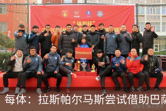 每体：拉斯帕尔马斯尝试借助巴萨的足球理念重振球队