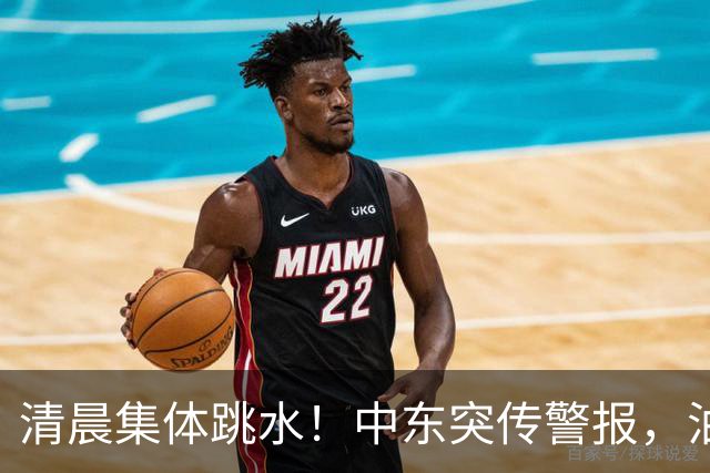 清晨集体跳水！中东突传警报，油价应声拉升
