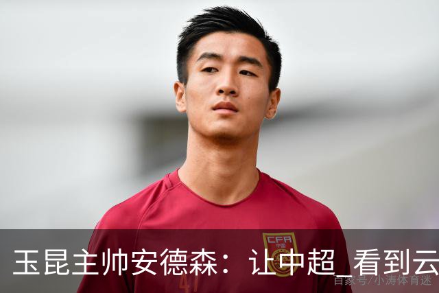 玉昆主帅安德森：让中超 看到云南足球的力量