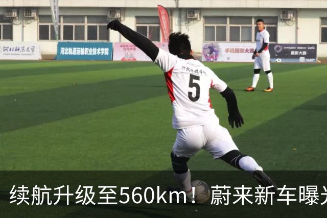 续航升级至560km！蔚来新车曝光：10月23日上市