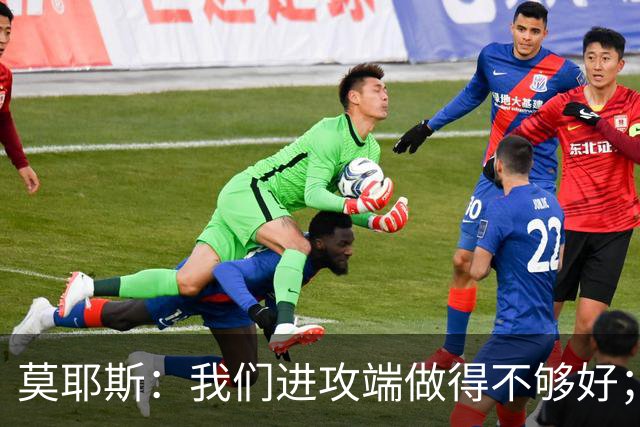 莫耶斯：我们进攻端做得不够好；裁判今天的表现真的很糟糕