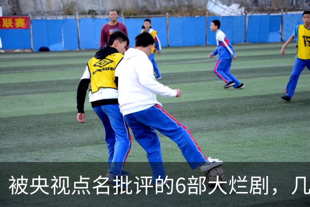 被央视点名批评的6部大烂剧，几乎全被下架，每部都是灾难