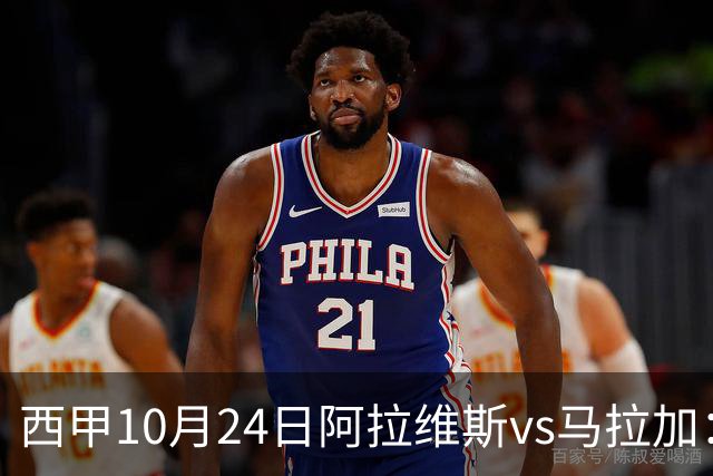 西甲10月24日阿拉维斯vs马拉加：9轮不胜降级区球队的客场生死搏命战
