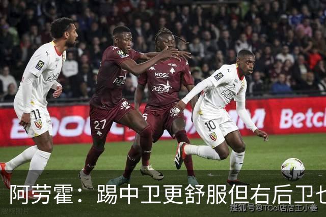 阿劳霍：踢中卫更舒服但右后卫也不难 巴萨是豪门利物浦同样伟大