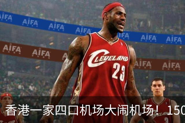 香港一家四口机场大闹机场！1500元机票不含餐，竟要求升商务舱……