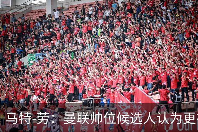 马特-劳：曼联帅位候选人认为更衣室失控，球员发言了过多言论