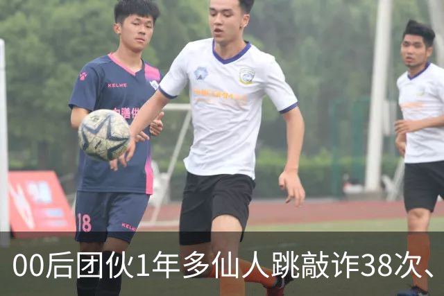 00后团伙1年多仙人跳敲诈38次、得手155万，“报强奸”竟成了他们勒索受害人的刀