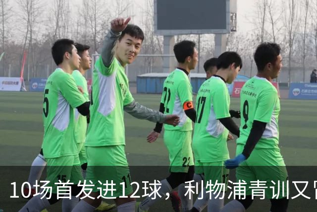 10场首发进12球，利物浦青训又冒出个“奥里吉”