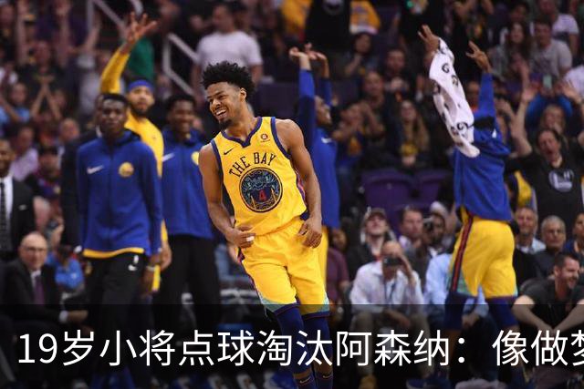 19岁小将点球淘汰阿森纳：像做梦，手机响了两三小时