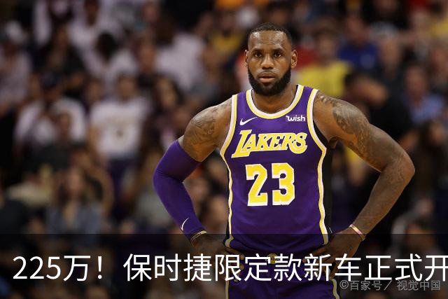 225万！保时捷限定款新车正式开售