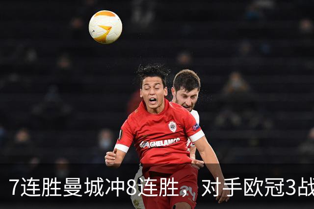 7连胜曼城冲8连胜，对手欧冠3战全胜进12球